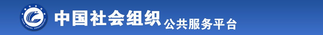 高潮啪啪啪射水骚免费视频网站全国社会组织信息查询